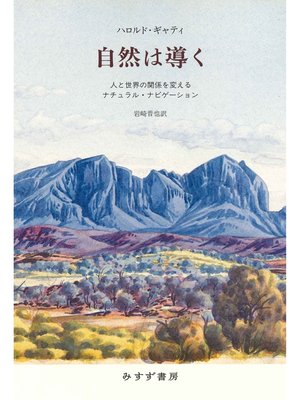 cover image of 自然は導く――人と世界の関係を変えるナチュラル・ナビゲーション